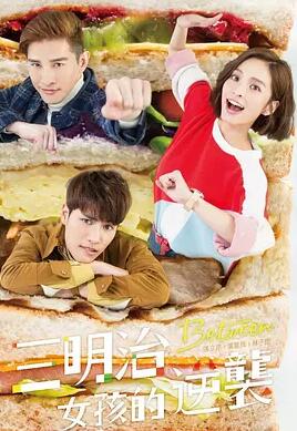 三明治女孩的逆袭