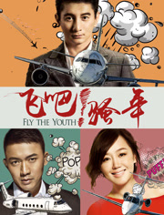 飞吧!骚年