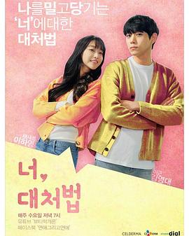 你,应对法/初恋应对法