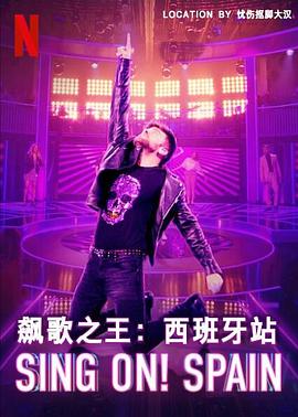 飙歌之王:西班牙站第一季