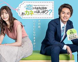 情断钱始?/穷极生爱/缘尽生财衍生剧