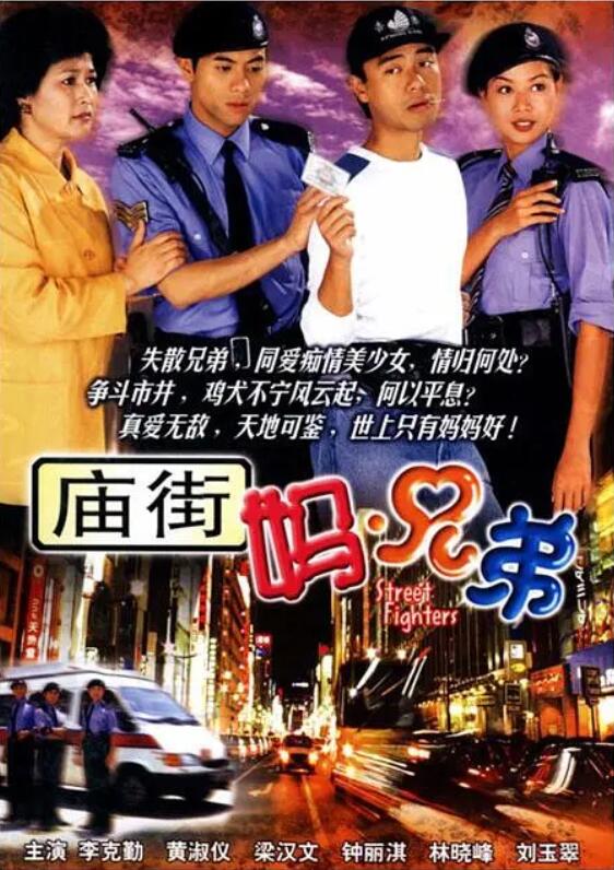 庙街妈兄弟国语