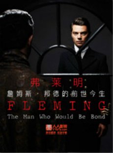 弗莱明:詹姆斯·邦德的前世今生第一季