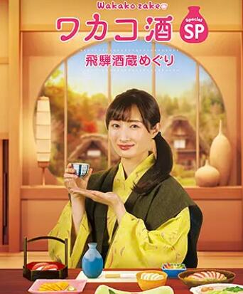 和歌子酒特别篇:飞騨酒窖巡游