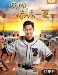 哎呦,棒球一夏