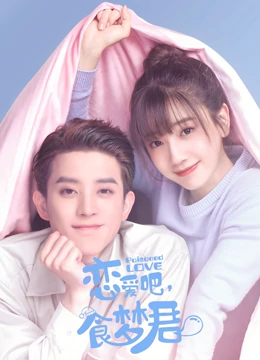 恋爱吧,食梦君第二季