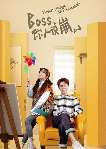 BOSS,你人设崩了