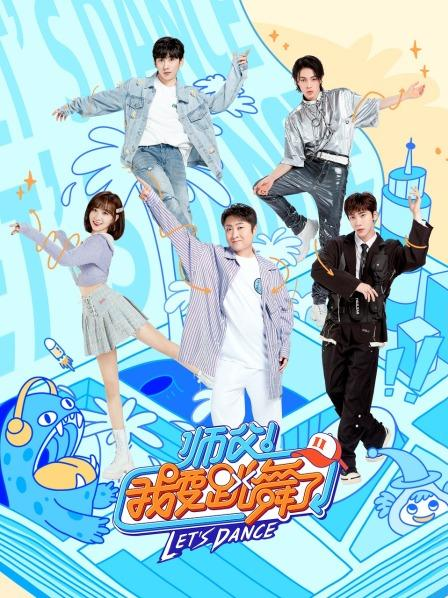 师父!我要跳舞了第二季