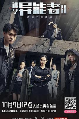 谁?异能者第二季