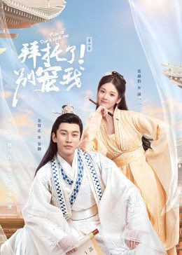 拜托了!别宠我第二季