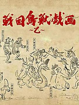 战国鸟兽戏画~乙~