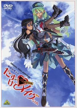 战斗妖精少女救救我!小Mave