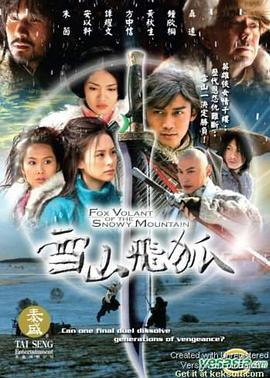雪山飞狐(2007)