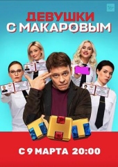 马卡洛夫的姑娘们第一季